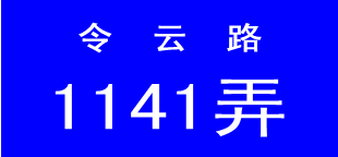 门牌3.png
