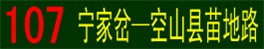 线路牌107-2.jpg