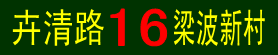 线路牌016.png
