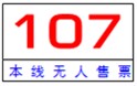 线路牌107-1.jpg